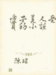 傻子美人受被欺负的小说