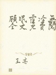 顾眠霍冷无弹窗全文免费阅读笔趣阁