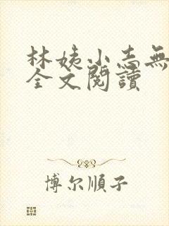 林姨小志无弹窗全文阅读