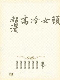 超高冷女头像动漫