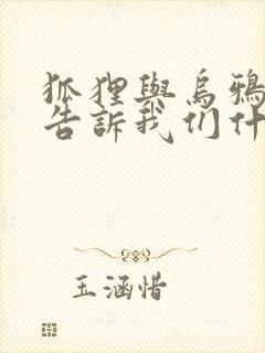 狐狸与乌鸦故事告诉我们什么道理