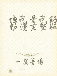 但我爱我的妻子动漫完整版在线观看