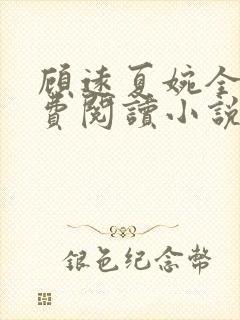 顾远夏婉全文免费阅读小说