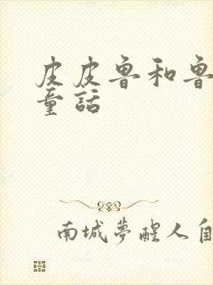 皮皮鲁和鲁西西童话