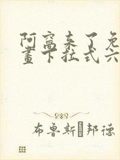 阿窝来了免费漫画下拉式六漫画