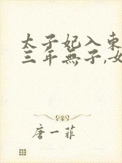 太子妃入东宫,三年无子,女主最后和谁