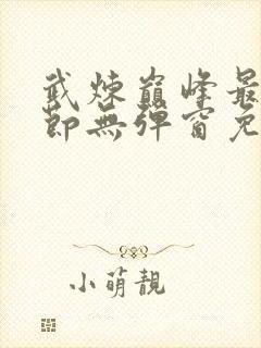 武炼巅峰最新章节无弹窗免费阅读