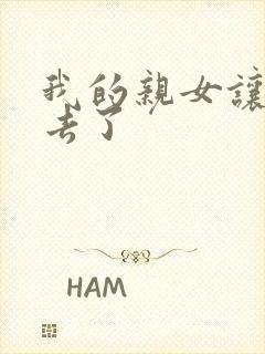 我的亲女让我进去了