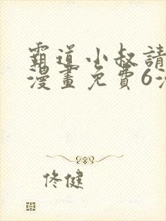 霸道小叔请轻撩漫画免费6漫画