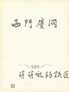 西门庆网