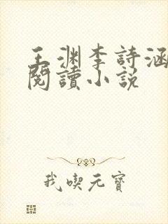 王渊李诗涵免费阅读小说