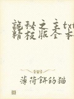 诡秘之主txt精校版全本下载