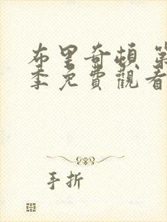 布里奇顿 第1季免费观看全集