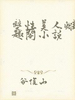 双性美人雌堕笔趣阁小说