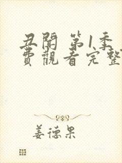 丑闻 第1季免费观看完整版在线全集