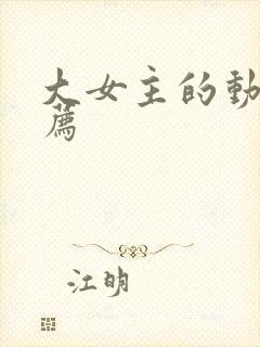 大女主的动漫推荐封面