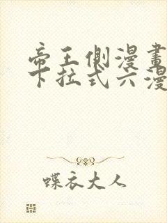 帝王侧漫画免费下拉式六漫画封面