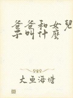 爸爸和女儿的孩子叫什么