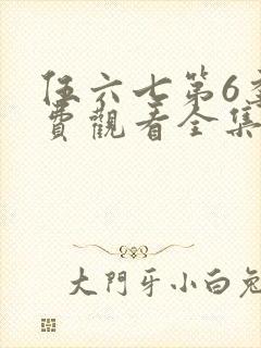 伍六七第6季免费观看全集