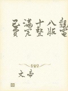 已满十八观看免费完整版电视剧