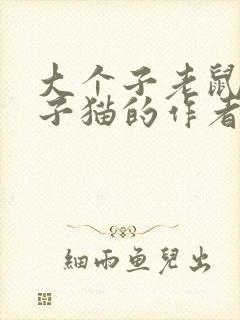 大个子老鼠小个子猫的作者