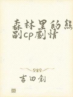 森林里的熊先生副cp剧情