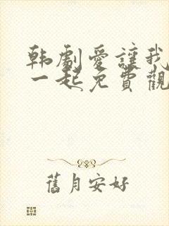 韩剧爱让我们在一起免费观看全集国语版韩剧