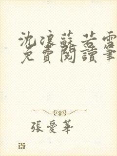 沈浪苏若雪全文免费阅读笔趣阁