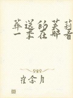 葬送的芙莉莲第一季在哪看