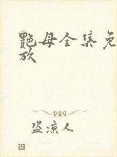 艳母全集免费播放