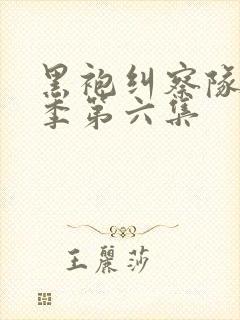 黑袍纠察队第四季第六集