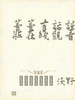 蒂蒂有话说国语版在线观看高清免费