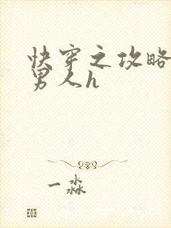 快穿之攻略各种男人h