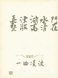 长津湖水门桥完整版高清在线观看