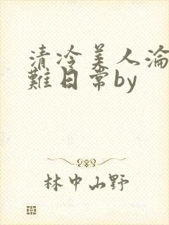 清冷美人沦落受难日常by
