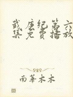 武庚纪第六季全集免费播放