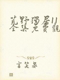 荒野独居11季全集免费观看