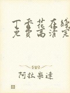 丁香花在线观看免费高清完整版