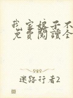 我家娘子不对劲免费阅读全文封面