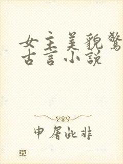 女主美貌惊人的古言小说
