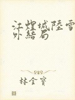 江煜城陆雪婷番外结局