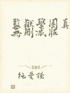 监狱学园真人版无删减版