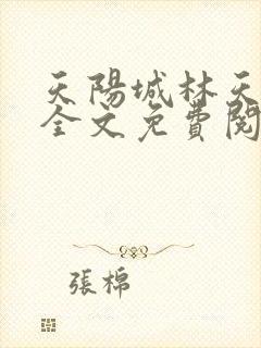 天阳城林天小说全文免费阅读
