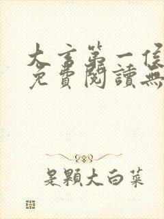 大玄第一侯全文免费阅读无弹窗小说