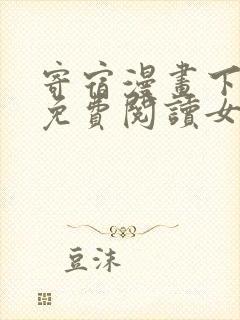 寄宿漫画下拉式免费阅读女神漫画