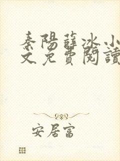 秦阳薛冰小说全文免费阅读无弹窗