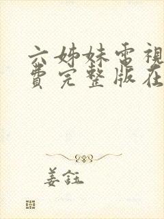 六姊妹电视剧免费完整版在线观看封面