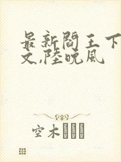 最新阎王下山苏文,陆晚风