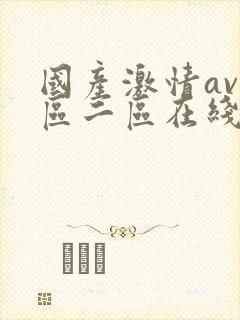 国产激情av一区二区在线播放
