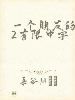 一个朋友的妈妈2有限中字